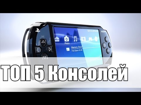 Видео: ТОП 5 ЛУЧШИХ КОНСОЛЕЙ В ИСТОРИИ!