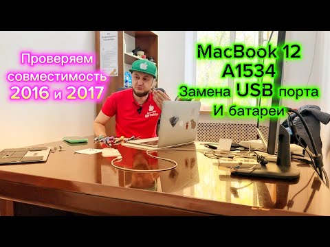 Видео: Проверка совместимости MacBook 12 A1534 (2016 vs 2017)