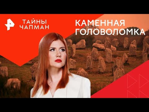 Видео: Каменная головоломка — Тайны Чапман (10.09.2024) повтор от 21.03.2024