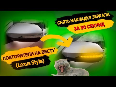 Видео: Лада Веста: Установка LED бегающих повторителей поворота (Lexsus). Сняли накладку зеркала за 30 сек.