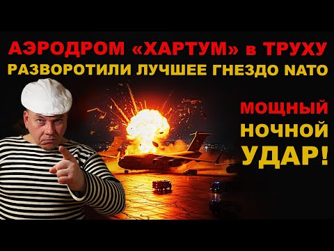 Видео: СРОЧНО! НОЧЬЮ АЭРОДРОМ "ХАРТУМ" РАЗНЕСЛИ в ТРУХУ. ОДИН из ТРЕХ ГЛАВНЫХ АЭРОДРОМОВ ВРАГА!