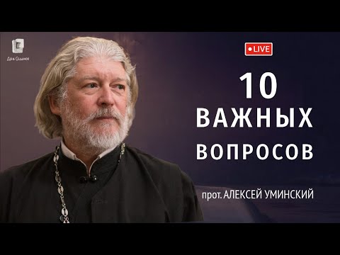 Видео: 10 частых вопросов о вере — прот. Алексей Уминский, дайджест 21.08.25