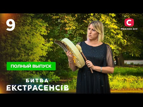 Видео: Битва экстрасенсов. Сезон 21. Выпуск 9 от 21.11.2021