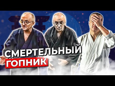 Видео: ГОПНИК-ДЗЮЦУ. СМЕРТЕЛЬНЫЙ СТИЛЬ фантазёра Михаила Калашникова!