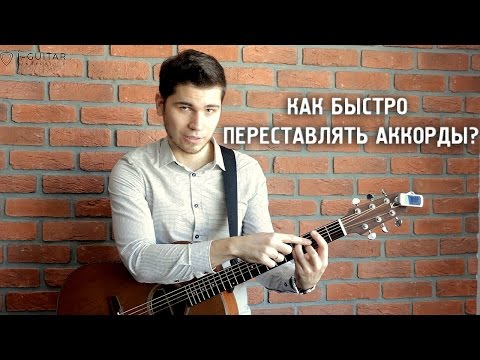 Видео: КАК БЫСТРО ПЕРЕСТАВЛЯТЬ АККОРДЫ НА ГИТАРЕ?