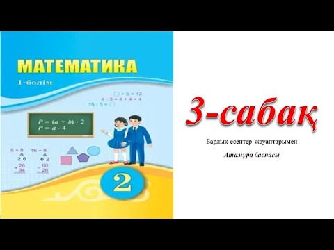 Видео: 2 сынып математика 3 сабак