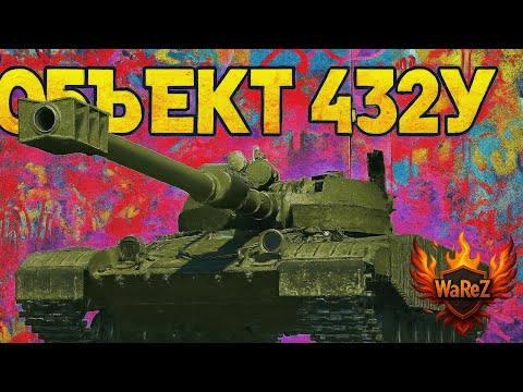 Видео: Объект 432У прогреваем снаряды#warezwot #worldoftanks #woteu #wot #wot2.0