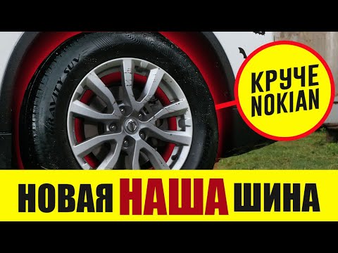 Видео: НАШИ Сделали Летнюю Шину КРУЧЕ Nokian и Bridgestone. Сами В Шоке.