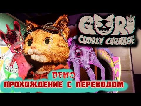 Видео: Gori: Cuddly Carnage. Demo. Восстание единорогов и космический кот на ховерборде. Перевод.