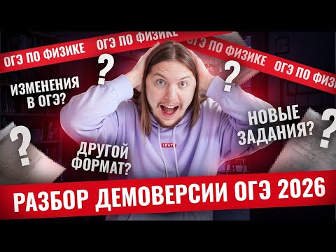 Видео: Разбор ДЕМОВЕРСИИ ОГЭ по физике 2026: решение ВСЕХ задач | Физика ОГЭ | Умскул