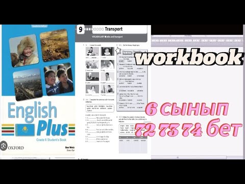 Видео: 6 сынып агылшын тили 72 73 74 бет. 6 класс английский язык  72 73 74