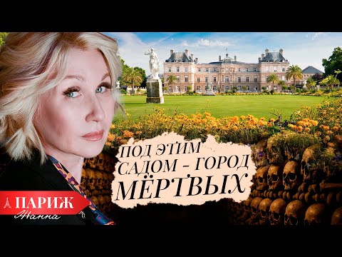 Видео: ПАРИЖ 🇫🇷 Под этим садом — 6 миллионов скелетов 💀 Тайны Люксембургского сада и Катакомбы