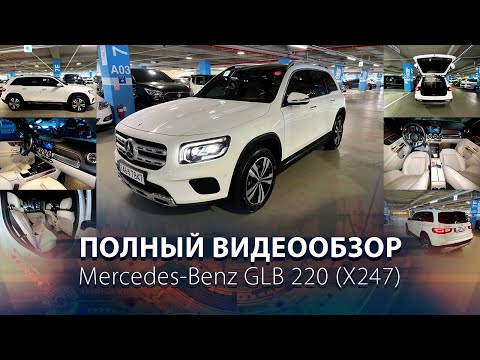 Видео: Всем привет! Давно не выкладывали видео👋  Очень подробный видеообзор Mercedes-Benz GLB 220 (X247)