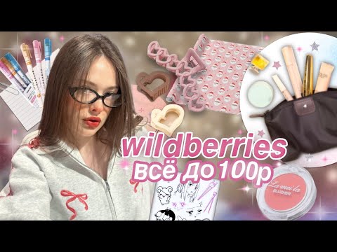 Видео: все до 100р*распаковка с wildberries