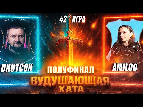 Видео: ВУДУШАЮЩАЯ ХАТА | ПОЛУФИНАЛ | AMILOO VS UNUTCON | ВТОРАЯ ИГРА