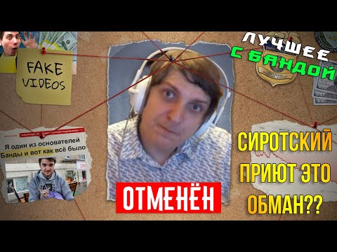 Видео: Банда нашла компромат на Шусса / ЛУЧШЕЕ С БАНДОЙ No. 142