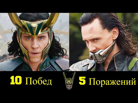 Видео: 😎 Локи - Все Победы и Поражения Бога Обмана 😈!
