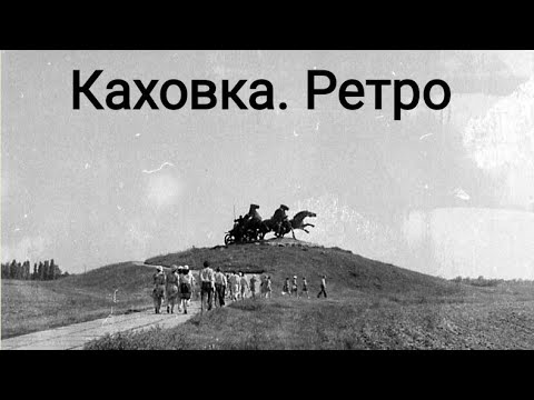 Видео: Каховка. Ретро.