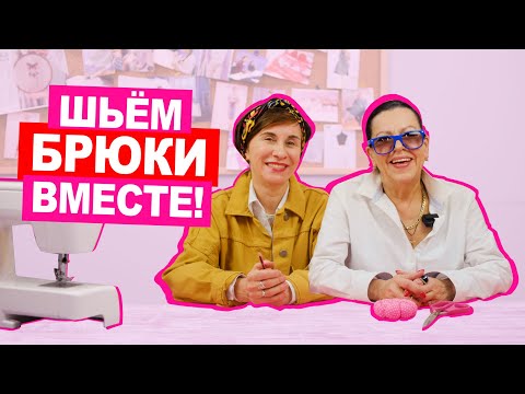 Видео: Онлайн курс "БРЮКИ":  идеальная конструкция, моделирование и пошив! || Хочу Шить