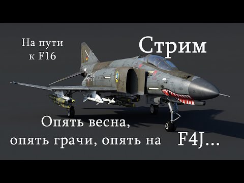 Видео: WarThunder. Открываю дорогу к F16 на  F4J. Отвечаю на вопросы#warthunder