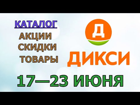 Видео: Дикси каталог с 17 по 23 июня 2024 года акции и скидки на товары в магазине