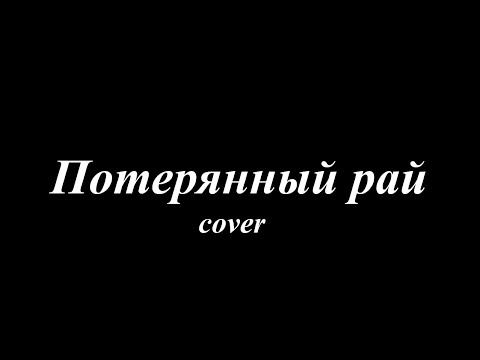 Видео: Ария - Потерянный рай (cover) | DIStih