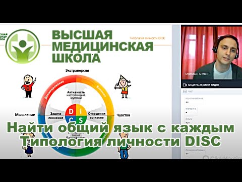 Видео: Найти общий язык с каждым Типология личности DISC (запись вебинара от 16.04.2020)