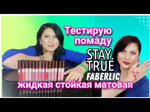 Видео: Тестирую #помада #staytrue💄 #faberlic #стойкаяматовая #nazarovamariyafaberliconline #фаберлик