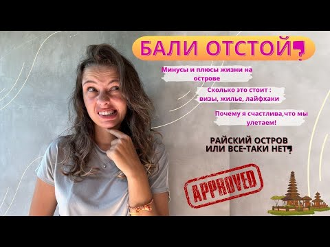 Видео: Бали отстой?Почему мы улетаем ?! Минусы и плюсы жизни на острове