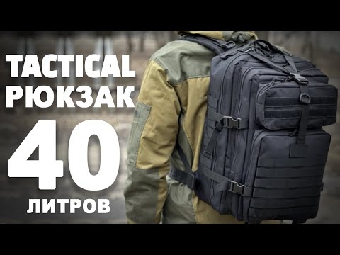 Видео: Если рюкзак то ТОЛЬКО тактический рюкзак на 40 литров : Идеальный тактический рюкзак для города!