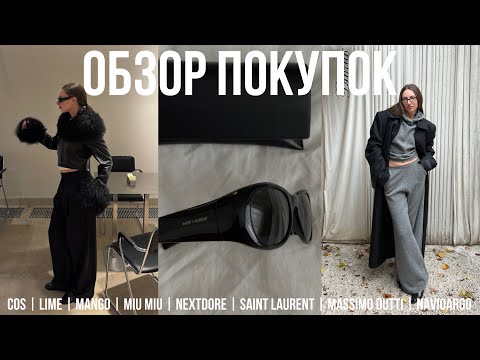 Видео: ОБЗОР ПОКУПОК НА ОСЕНЬ/ЗИМУ COS | MANGO | LIME | SAINT LAURENT | MIU MIU | Massimo Dutti | NEXTDORE