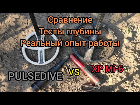 Видео: Реальный обзор на пинпоинтеры после месяца эксплуатации. Xp Mi-6 Vs PulseDive Scuba Detector.
