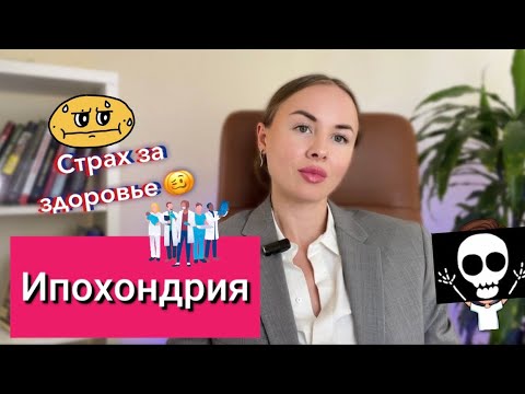Видео: Ипохондрия. Причина ипохондрии. Как избавиться от ипохондрии.