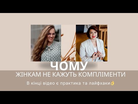 Видео: Чому жінкам не кажуть компліменти? Та як отримувати компліменти 🥰.