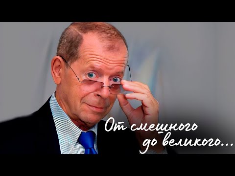Видео: "От смешного до великого..." Аркадий Арканов