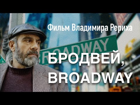 Видео: Бродвей, Broadway. Фильм Владимира Рериха о Сергее Довлатове. 2000 год.