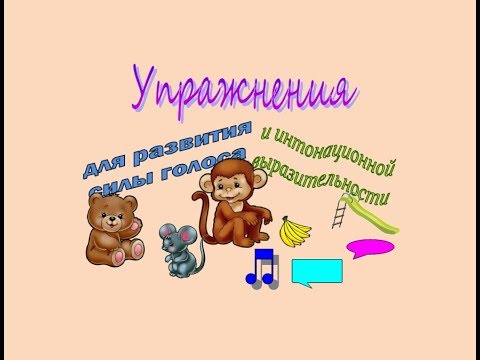 Видео: Упражнения для развития силы голоса и интонационной выразительности