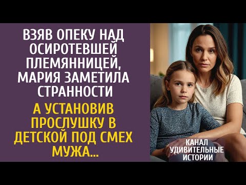 Видео: Взяв опеку над осиротевшей племянницей, Катя заметила странности… А установив прослушку в детской…