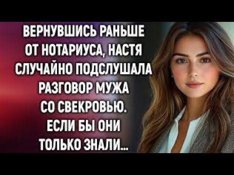 Видео: Вернувшись раньше от нотариуса, Настя случайно подслушала разговор мужа со свекровью…