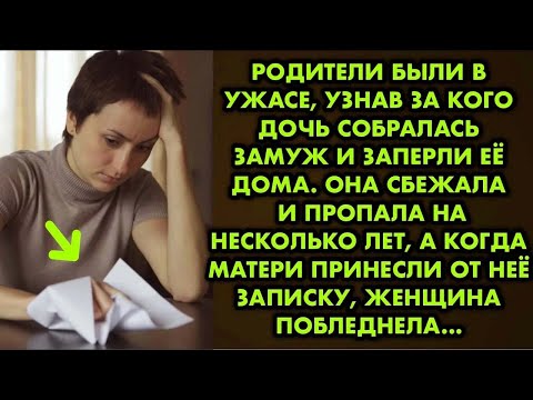Видео: Родители были в ужасе, узнав за кого дочь собралась замуж и заперли её дома. Она сбежала и пропала