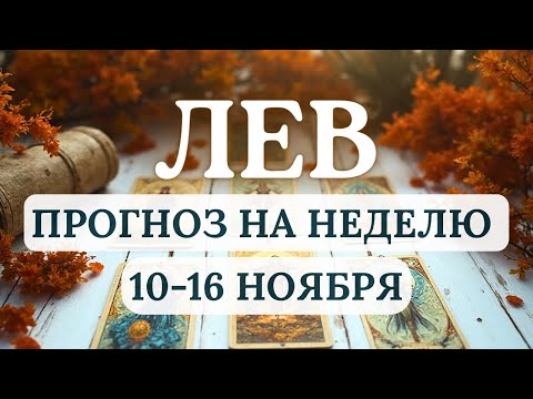 Видео: ЛЕВ♌ПОЯВИТСЯ ЖАЖДА НОВОГО - ПУТЕШЕСТВИЙ, ИДЕЙ, ВДОХНОВЕНИЯ!♌ГОРОСКОП НА НЕДЕЛЮ С 10 ПО 16 НОЯБРЯ