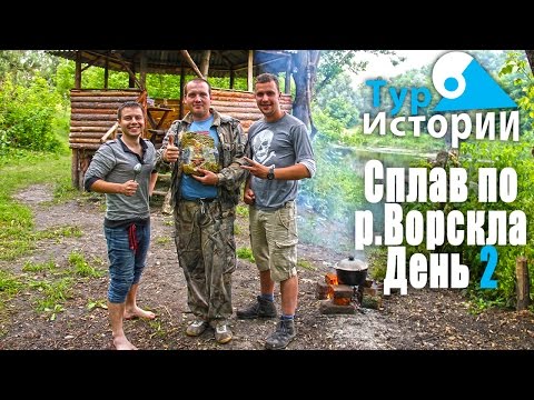 Видео: Сплав по р. Ворскла. День 2. Первый голавль... Тур Истории