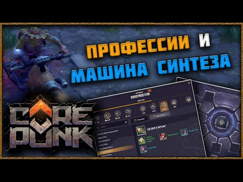 Видео: COREPUNK - Подробный Гайд по Профессиям и Машине Синтеза!