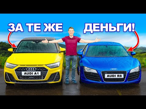 Видео: Audi R8 или Audi A1 за 4 млн ₽: какое авто лучше?