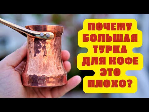 Видео: Почему большая турка для кофе - это плохо???