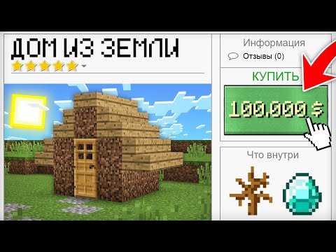 Видео: ПОЧЕМУ ЭТОТ ДОМ ТАК ДОРОГО СТОИТ В МАЙНКРАФТ | Компот Minecraft