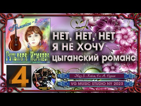 Видео: ГУЛЬНАРА ИСМАЕВА 💗 НЕТ, НЕТ, НЕТ Я НЕ ХОЧУ 💗 ЦЫГАНСКИЙ! 💗 GULNARA ISMAEVA 💗 ROMANCES 2 💗NY ✈ KAZAN 💗