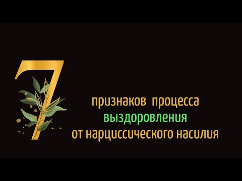 Видео: Семь признаков процесса выздоровления от нарциссического насилия.