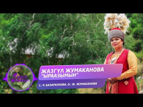 Видео: Жазгул Жумаканова - Ыраазымын / Жаны ыр 2021