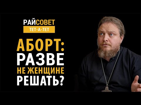 Видео: БОРОДИН. Аборт: разве не женщине решать?